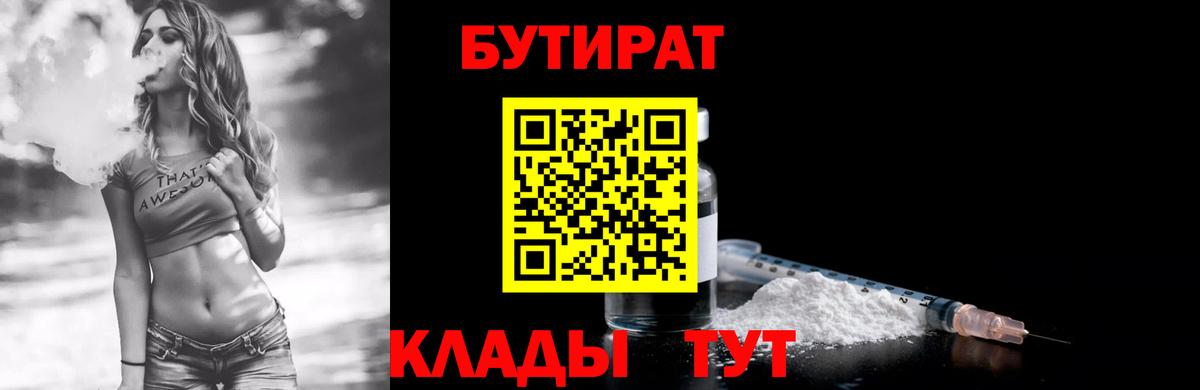 БУТИРАТ вода  Вход с VPN  Обь 