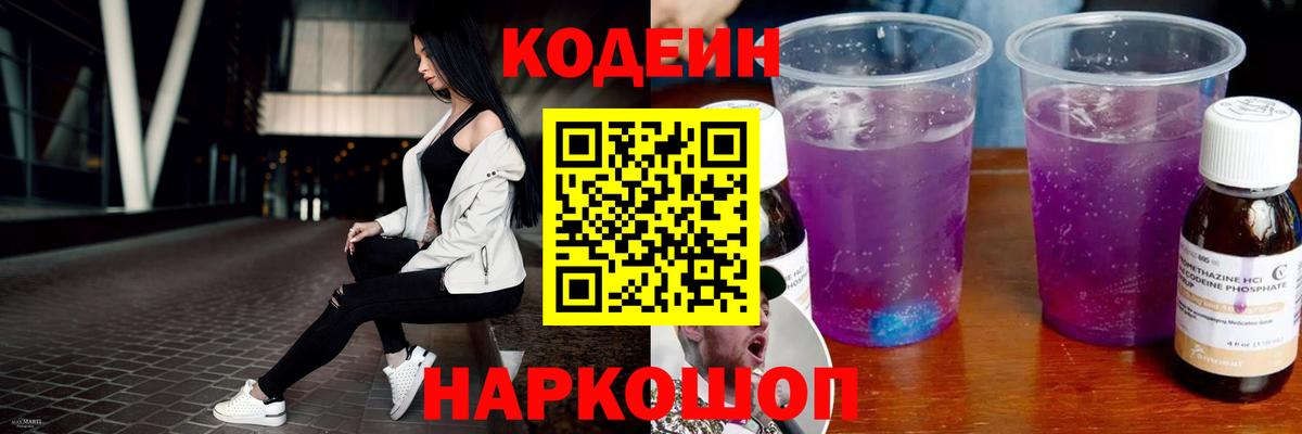 Codein Purple Drank  Кодеин напиток Lean (лин)  Обь  Вход с VPN 